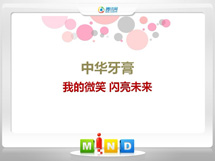 彭水中华牙膏——我的微笑闪亮未来